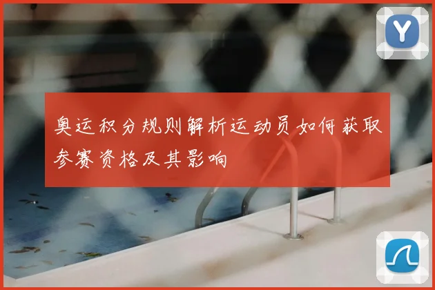 奥运积分规则解析运动员如何获取参赛资格及其影响