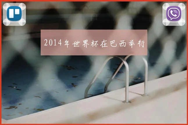 2014年世界杯在巴西举行