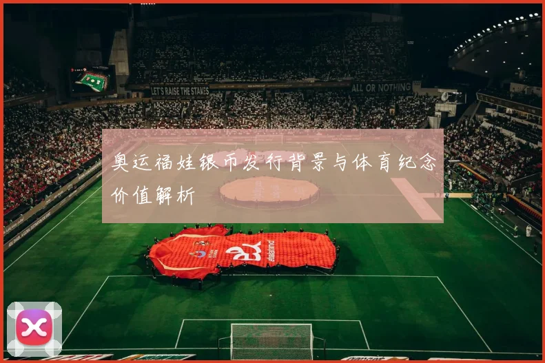 奥运福娃银币发行背景与体育纪念价值解析