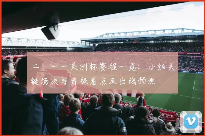 二〇一一美洲杯赛程一览：小组关键场次与晋级看点及出线预测