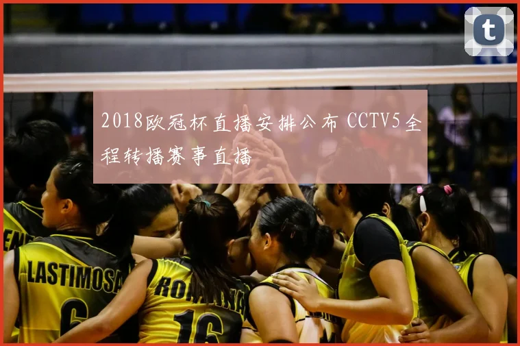 2018欧冠杯直播安排公布 CCTV5全程转播赛事直播