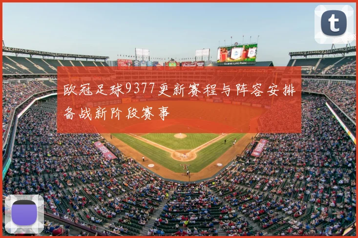 欧冠足球9377更新赛程与阵容安排备战新阶段赛事