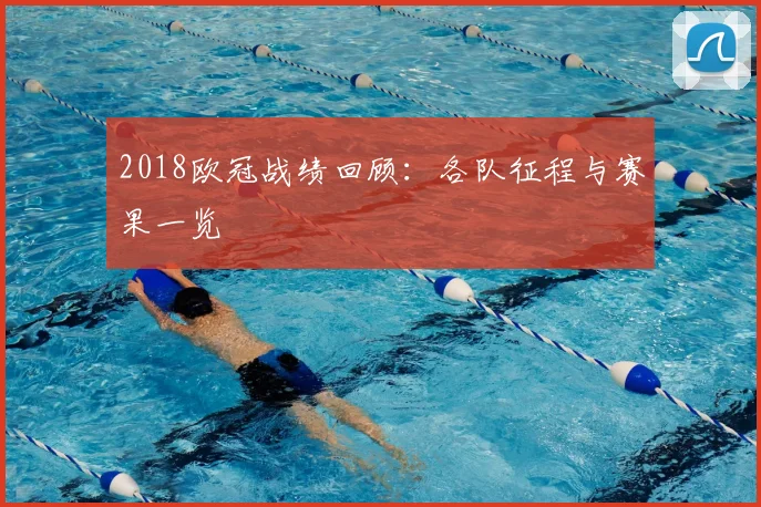 2018欧冠战绩回顾:各队征程与赛果一览