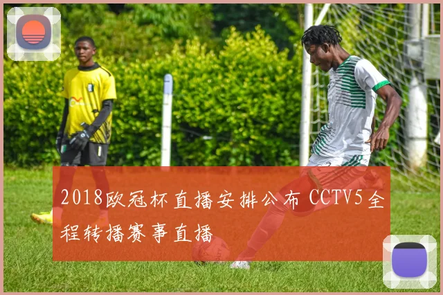 2018欧冠杯直播安排公布 CCTV5全程转播赛事直播