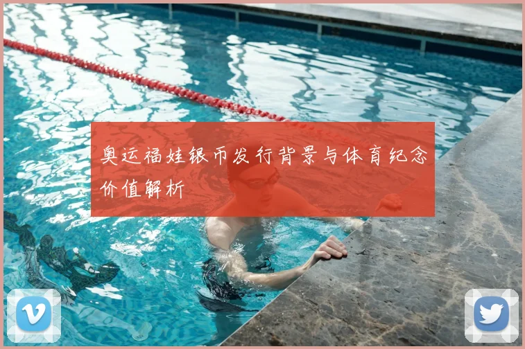 奥运福娃银币发行背景与体育纪念价值解析