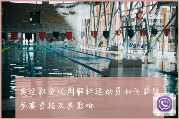 奥运积分规则解析运动员如何获取参赛资格及其影响