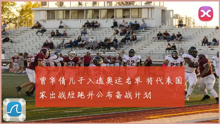 曾华倩儿子入选奥运名单 将代表国家出战短跑并公布备战计划