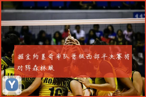 掘金约基奇率队晋级西部半决赛将对阵森林狼