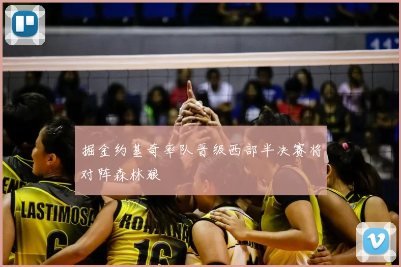 掘金约基奇率队晋级西部半决赛将对阵森林狼