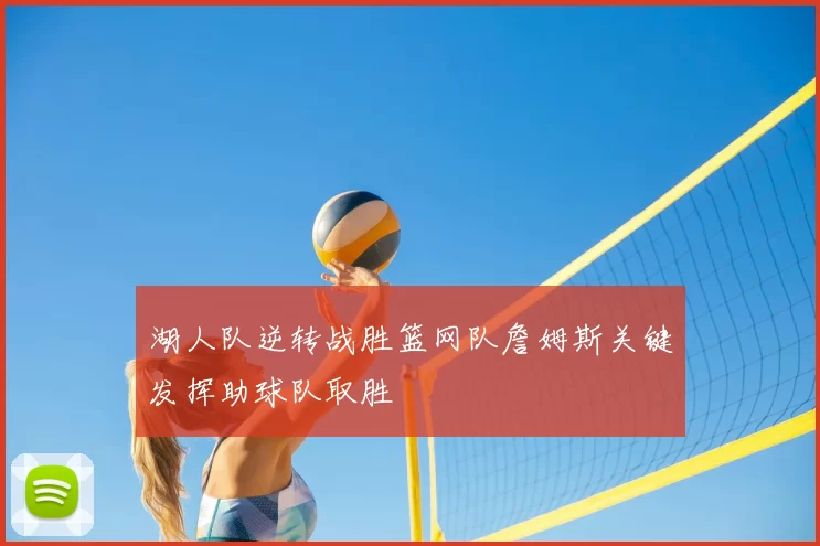 湖人队逆转战胜篮网队詹姆斯关键发挥助球队取胜