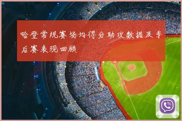 哈登常规赛场均得分助攻数据及季后赛表现回顾