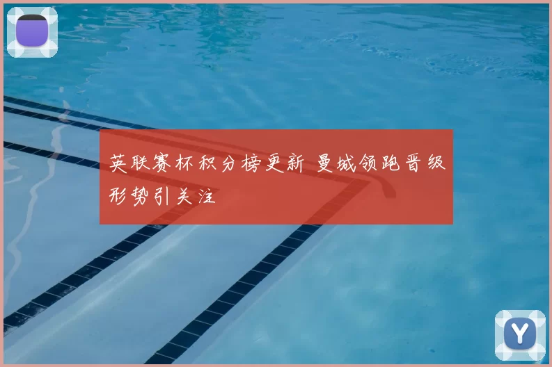 英联赛杯积分榜更新 曼城领跑晋级形势引关注