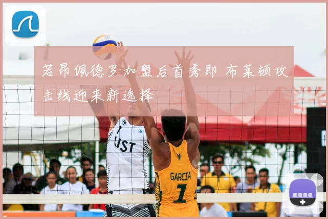 若昂佩德罗加盟后首秀即 布莱顿攻击线迎来新选择