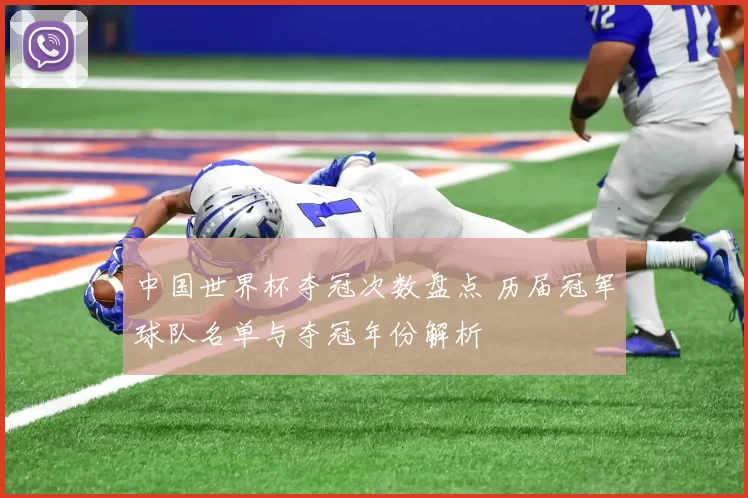 中国世界杯夺冠次数盘点 历届冠军球队名单与夺冠年份解析