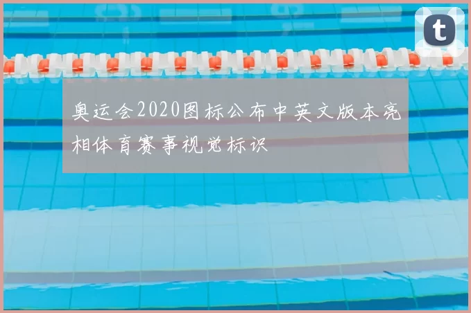 奥运会2020图标公布中英文版本亮相体育赛事视觉标识