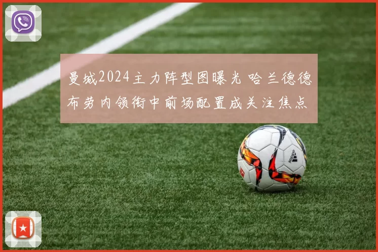 曼城2024主力阵型图曝光 哈兰德德布劳内领衔中前场配置成关注焦点