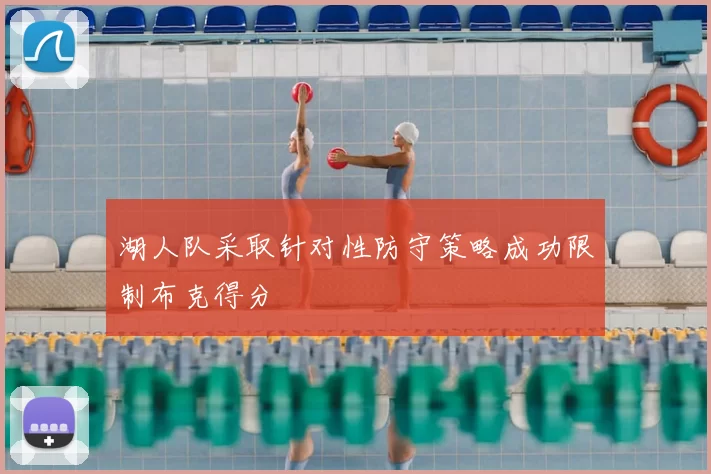 湖人队采取针对性防守策略成功限制布克得分