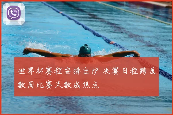 世界杯赛程安排出炉 决赛日程跨度数周比赛天数成焦点