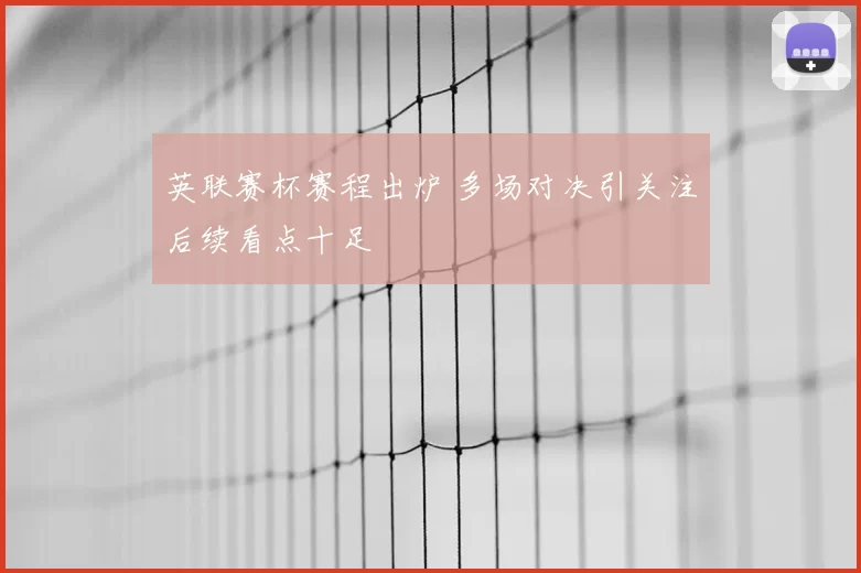 英联赛杯赛程出炉 多场对决引关注后续看点十足