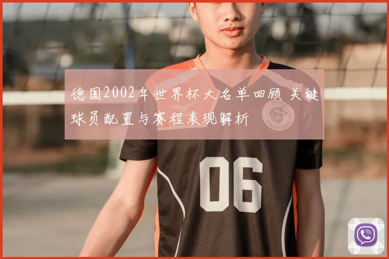 德国2002年世界杯大名单回顾 关键球员配置与赛程表现解析