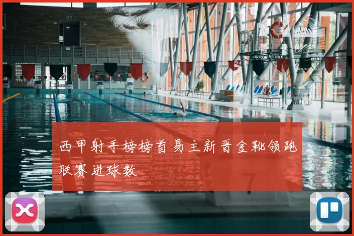 西甲射手榜榜首易主新晋金靴领跑联赛进球数